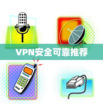 VPN安全可靠推荐
