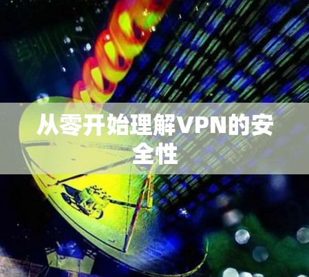从零开始理解VPN的安全性