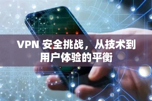 VPN 安全挑战，从技术到用户体验的平衡