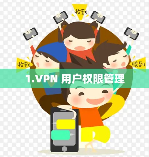 1.VPN 用户权限管理