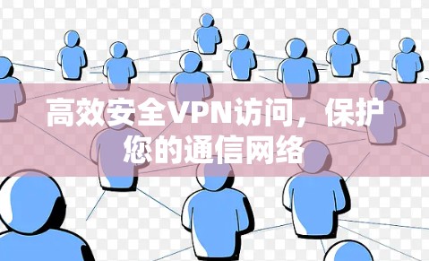 高效安全VPN访问，保护您的通信网络