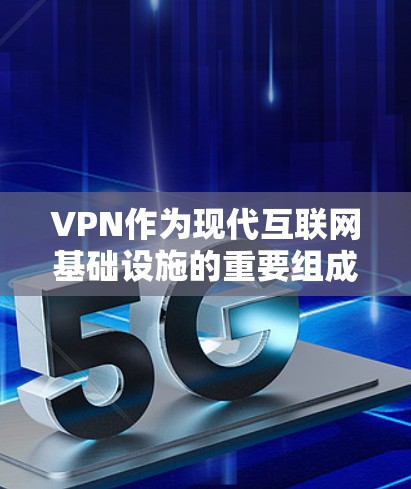 VPN作为现代互联网基础设施的重要组成部分，其安全性是值得重视的。以下是关于VPN安全防护能力的详细分析