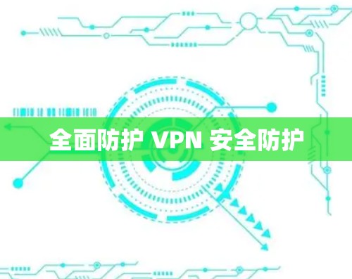 全面防护 VPN 安全防护