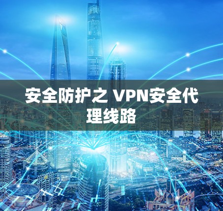 安全防护之 VPN安全代理线路