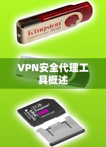 VPN安全代理工具概述