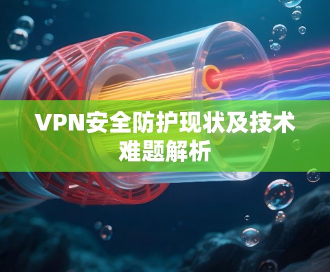 VPN安全防护现状及技术难题解析