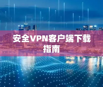 安全VPN客户端下载指南
