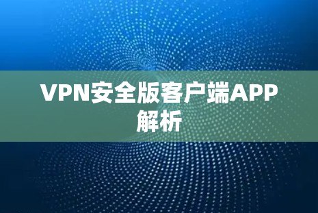 VPN安全版客户端APP解析