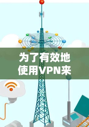 为了有效地使用VPN来下载视频和文件,您可以按照以下步骤进行