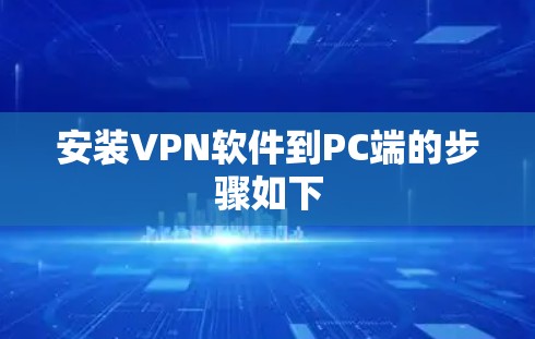 安装VPN软件到PC端的步骤如下