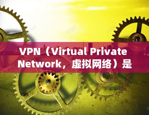 VPN（Virtual Private Network，虚拟网络）是将外部网络接入到内部网络的技术，允许用户在不被公开的情况下访问外部网络服务。以下是基于VPN的步骤指南