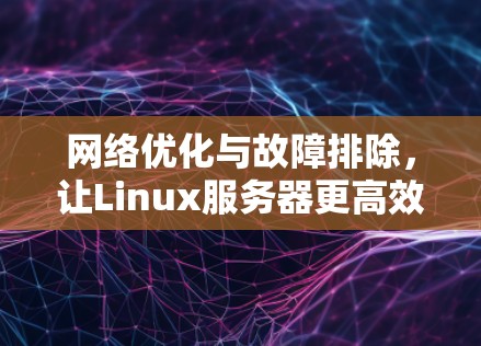 网络优化与故障排除，让Linux服务器更高效