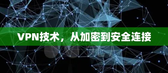 VPN技术，从加密到安全连接