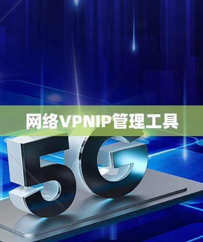 网络VPNIP管理工具