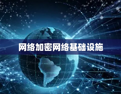 网络加密网络基础设施