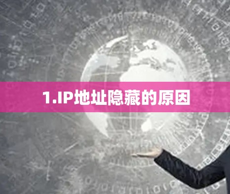 1.IP地址隐藏的原因