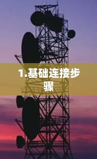 1.基础连接步骤
