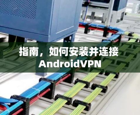 指南，如何安装并连接 AndroidVPN