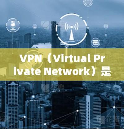 VPN（Virtual Private Network）是一种加密通信技术，允许用户访问外网而不直接连接到互联网，保护隐私并确保数据安全。以下是关于VPN hub 的详细指南，帮助您更好地使用该服务