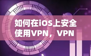 如何在iOS上安全使用VPN,VPN hub教程 如何在iOS上安全使用VPN,VPN hub教程