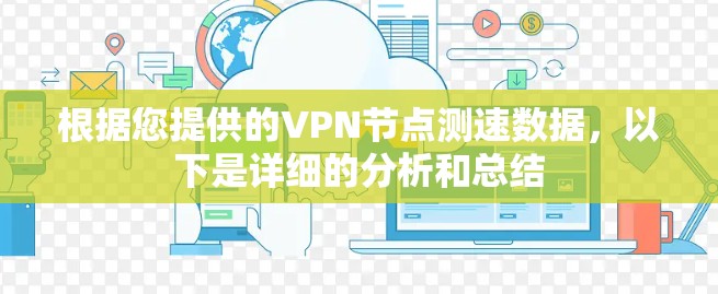 根据您提供的VPN节点测速数据,以下是详细的分析和总结