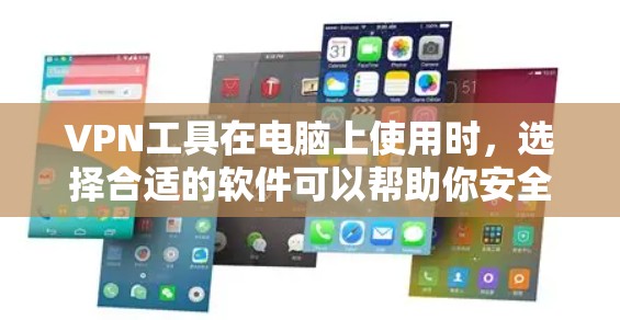 VPN工具在电脑上使用时,选择合适的软件可以帮助你安全、高效地访问互联网。以下是几个推荐的VPN软件工具,供你参考