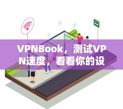 VPNBook,测试VPN速度,看看你的设备能承受多少? VPNBook,测试VPN速度,看看你的设备能承受多少?