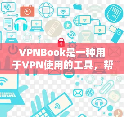 VPNBook是一种用于VPN使用的工具,帮助用户连接到远程服务器,管理他们的访问权限和安全设置。以下是一个系统化的学习指南,帮助用户逐步掌握VPNBook的使用方法