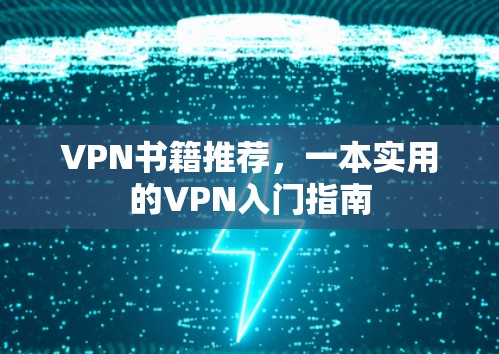 VPN书籍推荐,一本实用的VPN入门指南
