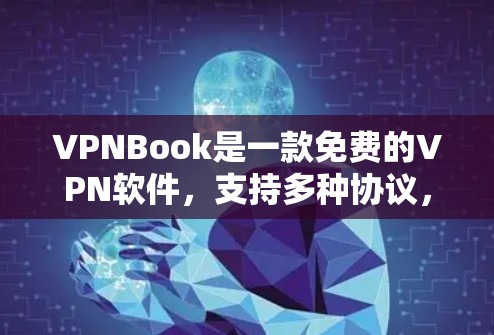 VPNBook是一款免费的VPN软件，支持多种协议，如VPN、T2P和VPN+它功能强大，界面友好，适合喜欢独自旅行或长时间在线用户。以下是对VPNBook的详细评测和功能介绍