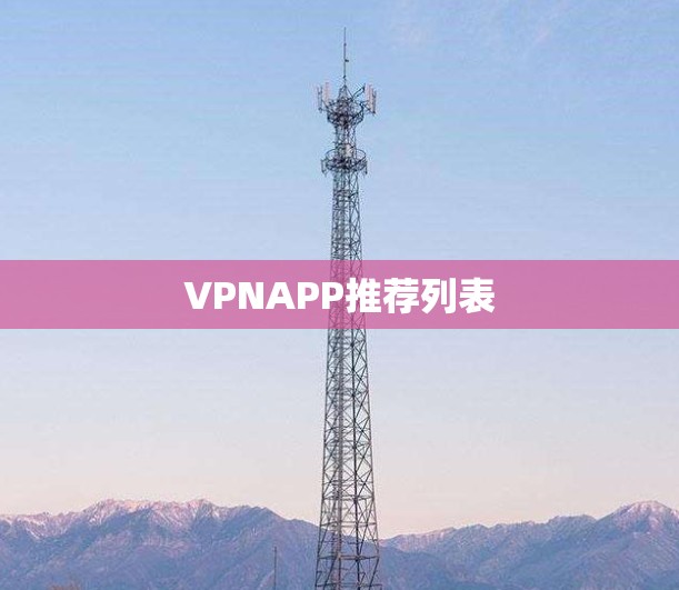 VPNAPP推荐列表