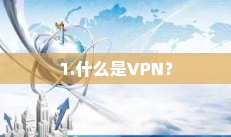 1.什么是VPN?