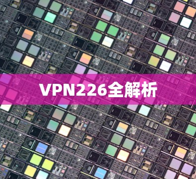 VPN226全解析