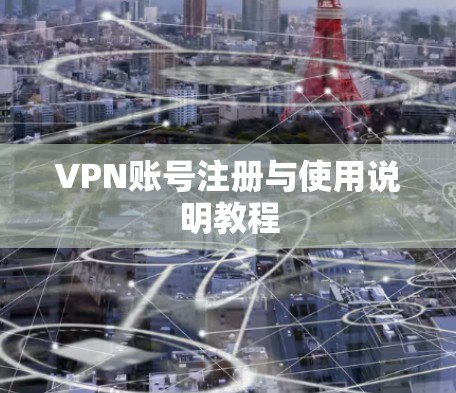 VPN账号注册与使用说明教程