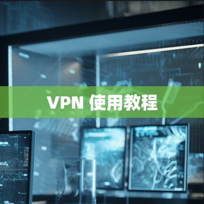 VPN 使用教程