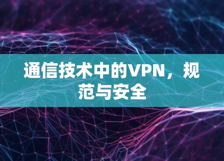 通信技术中的VPN,规范与安全 通信技术中的VPN,规范与安全