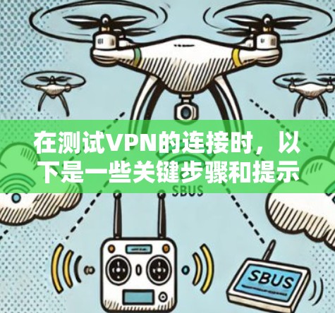 在测试VPN的连接时，以下是一些关键步骤和提示