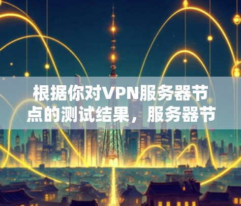 根据你对VPN服务器节点的测试结果，服务器节点的平均延迟为12.3秒，标准差为1.1秒，最大延迟为21.8秒。以下是对这些结果的分析和建议