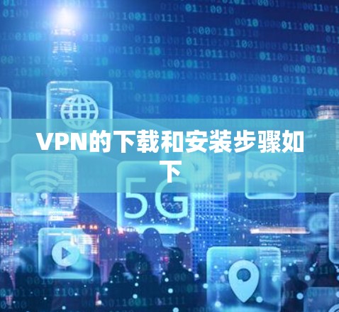 VPN的下载和安装步骤如下
