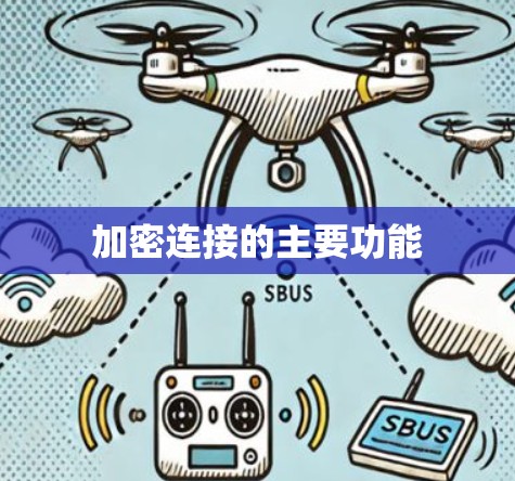 加密连接的主要功能 加密连接的主要功能