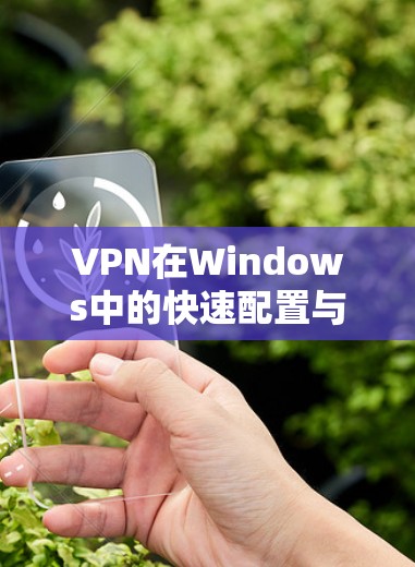 VPN在Windows中的快速配置与优化