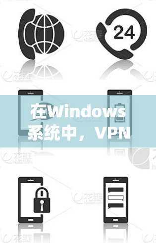 在Windows系统中,VPN连接和测试可以分为基于Wi-Fi和基于局域网的两种类型,分别支持不同的配置和测试方法。以下是详细的步骤和建议