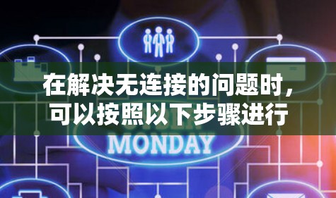 在解决无连接的问题时，可以按照以下步骤进行