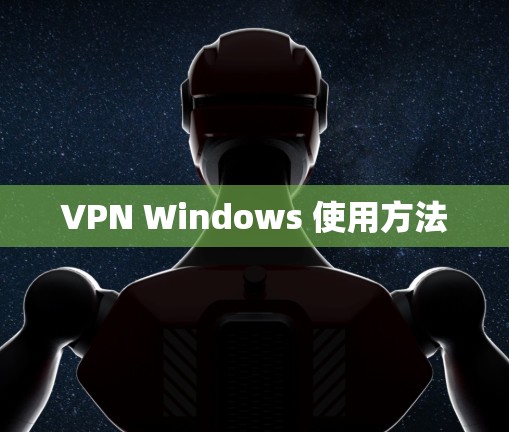 VPN Windows 使用方法 VPN Windows 使用方法