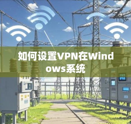 如何设置VPN在Windows系统