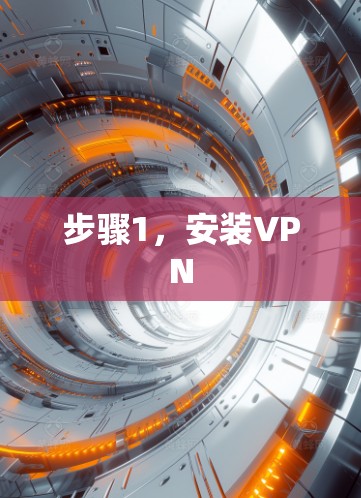 步骤1,安装VPN 步骤1,安装VPN