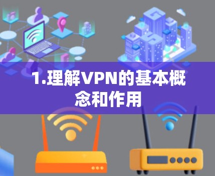 1.理解VPN的基本概念和作用