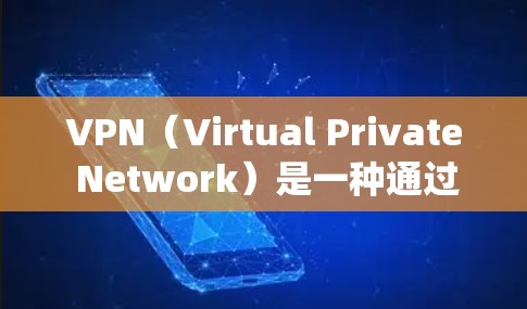 VPN（Virtual Private Network）是一种通过网络加密传输数据的技术，用于保护数据在互联网上的安全。VPN客户端软件可以帮助用户在Windows系统上安装并使用VPN服务