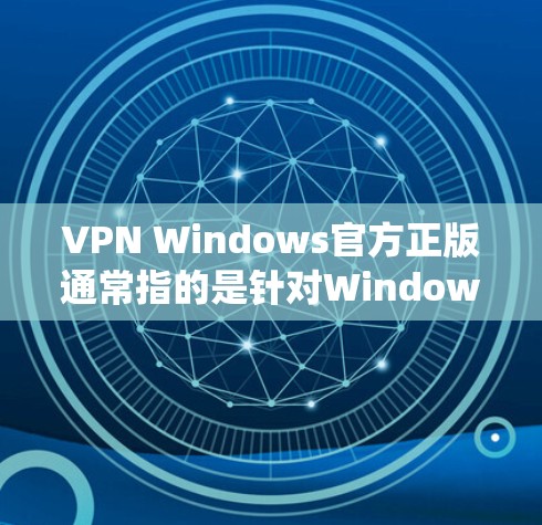 VPN Windows官方正版通常指的是针对Windows系统设计的VPN软件,这些软件通常由VPN公司如Snort、VSnort等提供。以下是一些常见的VPN软件及其特点 VPN Windows官方正版通常指的是针对Windows系统设计的VPN软件,这些软件通常由VPN公司如Snort、VSnort等提供。以下是一些常见的VPN软件及其特点