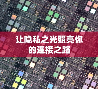 让隐私之光照亮你的连接之路